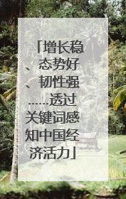 增长稳、态势好、韧性强……透过关键词感知中国经济活力